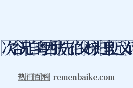 次谷兄自粤西扶先伯父榇归里近义词是什么意思的图片